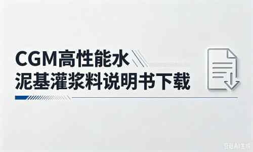 七坊镇厂家：CGM高性能水泥基灌浆料说明书PDF（纯白无LOGO）